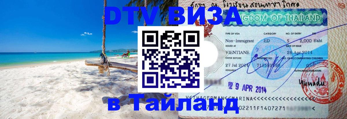 Visa в Таиланд Киров 