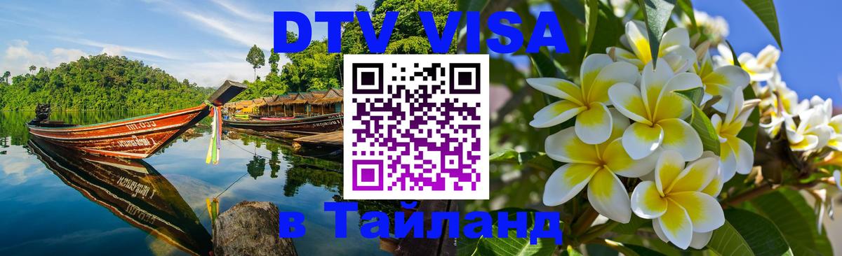 Электронная виза DTV в Тайланд 